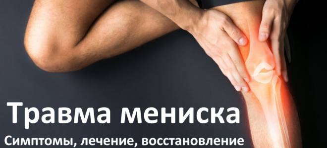 Поврежден мениск коленного сустава что делать